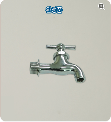 수도꼭지와 연결기