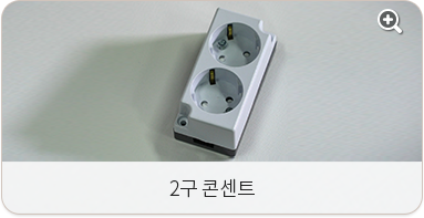 2구 콘센트