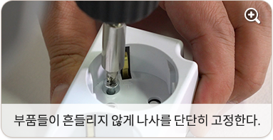 부품들이 흔들리지 않게 나사를 단단히 고정한다.