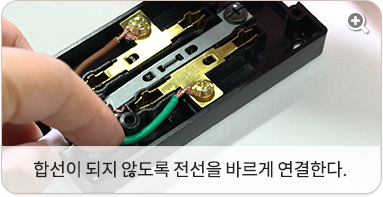 합선이 되지 않도록 전선을 바르게 연결한다.