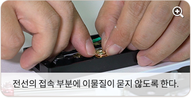 전선의 접속 부분에 이물질이 묻지 않도록 한다.
