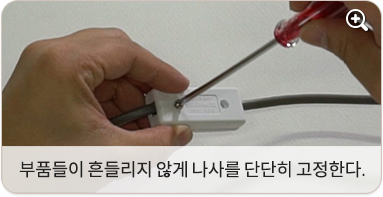 부품들이 흔들리지 않게 나사를 단단히 고정한다.
