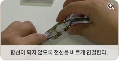 합선이 되지 않도록 전선을 바르게 연결한다.