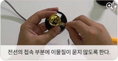 전선의 접속 부분에 이물질이 묻지 않도록 한다.