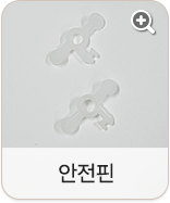 안전핀