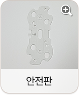 안전판