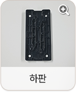 하판