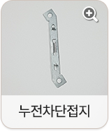 누전 차단 접지