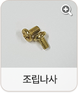 조립 나사