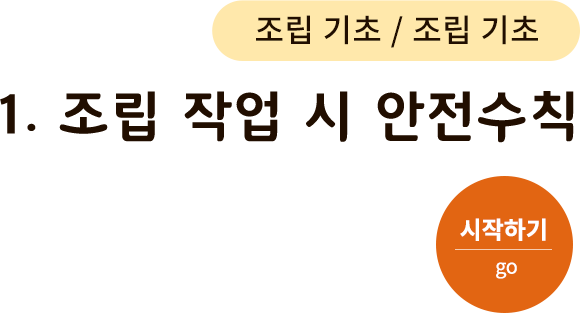 조립 기초-1. 조립 작업시 안전 수칙. 시작하기(go)