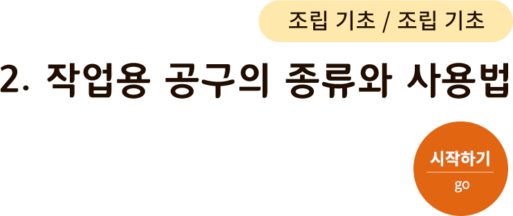 조립 기초-2.작업용 공구의 종류와 사용법. 시작하기(go)