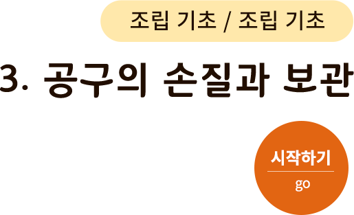 조립 기초-3. 공구의 손질과 보관. 시작하기(go)