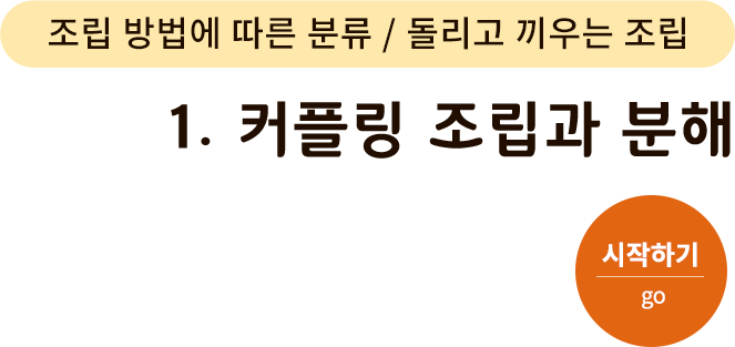 조립 방법에 따른 분류/돌리고 끼우는 조립-1.커플링 조립과 분해. 시작하기(go)
