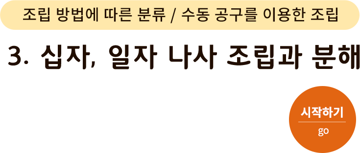 조립 방법에 따른 분류/수동 공구를 이용한 조립-3.십자, 일자 나사 조립과 분해. 시작하기(go)