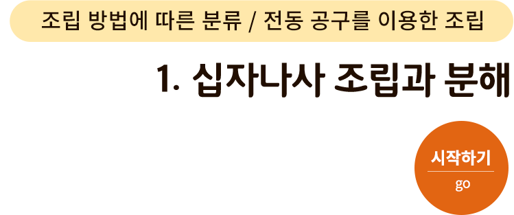 조립 방법에 따른 분류/전동 공구를 이용한 조립-1.십자나사 조립과 분해. 시작하기(go)
