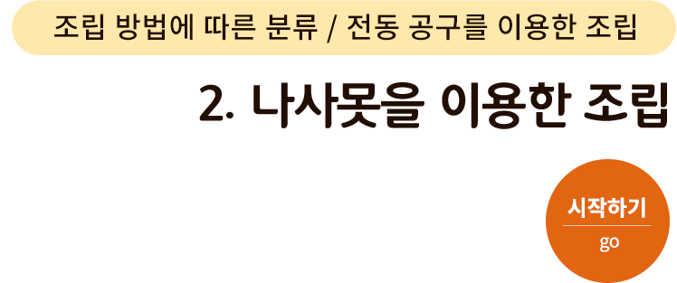 조립 방법에 따른 분류/전동 공구를 이용한 조립-2.나사못을 이용한 조립. 시작하기(go)