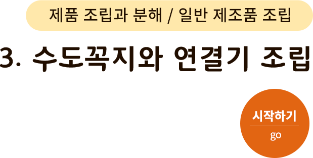 제품 조립과 분해/일반 제조품 조립-3.수도꼭지와 연결기 조립. 시작하기(go)