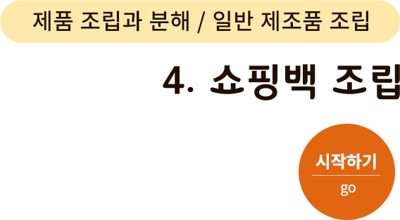 제품 조립과 분해/일반 제조품 조립-4.쇼핑백 조립. 시작하기(go)