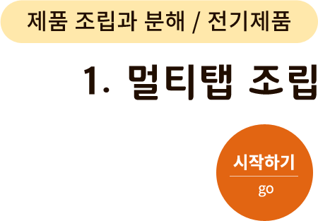 제품 조립과 분해/전기제품 - 1. 멀티탭 조립. 시작하기(go)