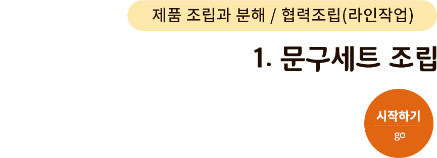 제품 조립과 분해/협력조립(라인작업)-1. 문구세트 조립. 시작하기(go)