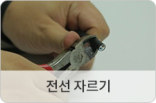 전선 자르기