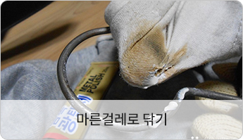 마른걸레로 닦기