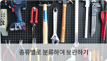 종류별로 분류하여 보관하기