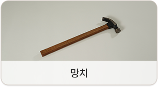 망치