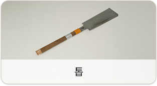 톱