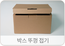 상자 뚜껑 접기