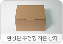완성된 뚜껑형 작은 상자