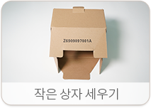 작은 상자 세우기
