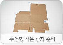 뚜껑형 작은 상자 준비