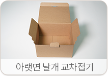 아랫면 날개 교차접기