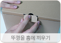 뚜껑을 홈에 끼우기