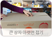 큰 상자 아랫면 접기