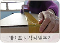 테이프 시작점 맞추기