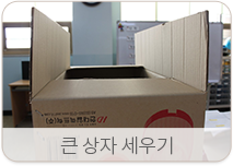 큰 상자 세우기
