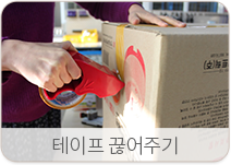 테이프 끊어주기