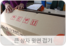 큰 상자 윗면 접기