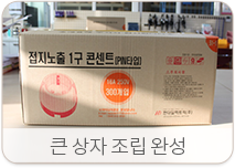 큰 상자 조립 완성