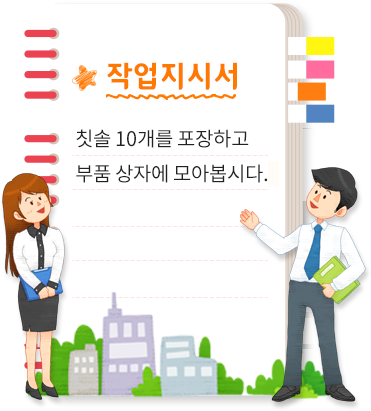 작업지시서 : 칫솔 10개를 포장하고 부품 상자에 모아봅시다.