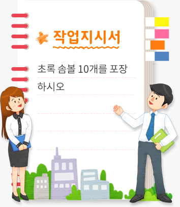 작업지시서. 초록 솜볼 10개를 포장하시오