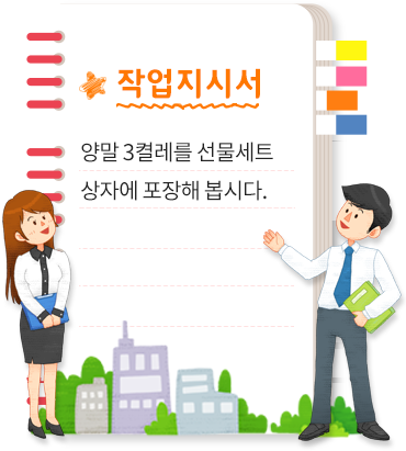 작업지시서. 양말 3켤레를 선물세트 상자에 포장해 봅시다.