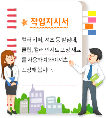 작업지시서. 컬러 키퍼, 셔츠 등 받침대, 클립, 컬러 인서트 포장 재료를 사용하여 와이셔츠를 포장해 봅시다.