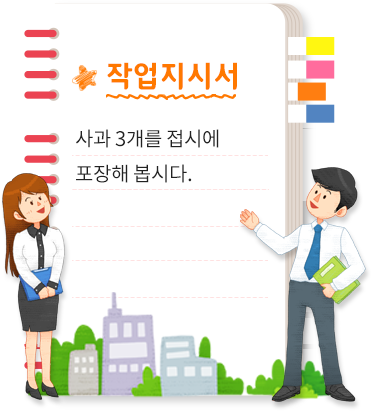 작업지시서. 사과 3개를 접시에 포장해 봅시다.