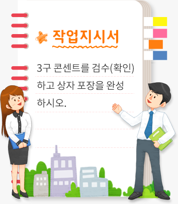 작업 지시서. 3구 콘센트를 검수(확인)하고 상자 포장을 완성하시오.