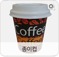 종이컵