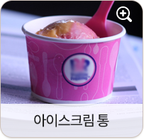 아이스크림 통