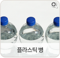 플라스틱 병